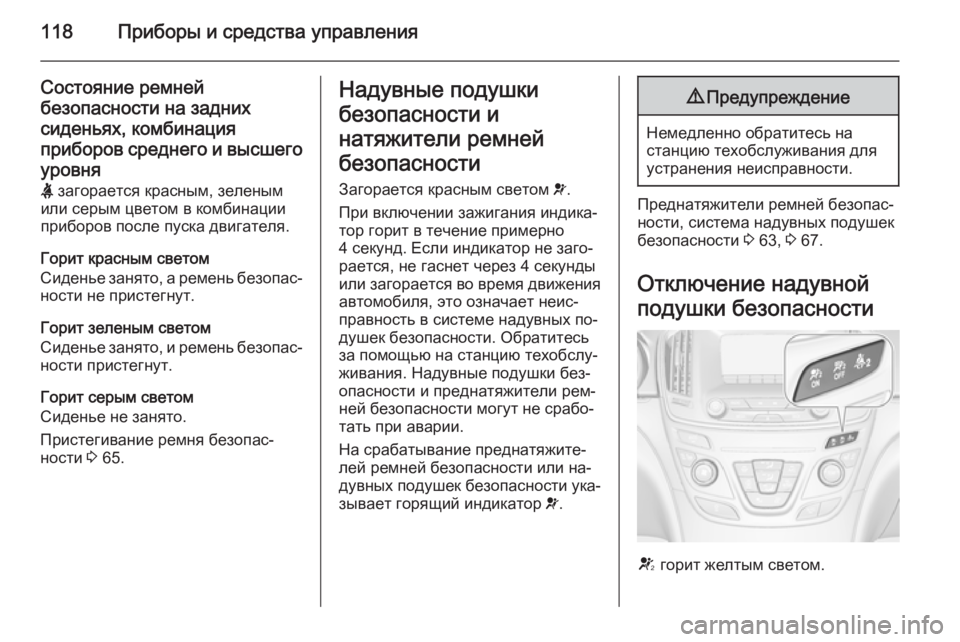 OPEL INSIGNIA 2015 Инструкция по эксплуатации (in Russian) 118Приборы и средства управления
Состояние ремнейбезопасности на заднихсиденьях, комбинация
приборов средне OPEL INSIGNIA 2015 Инструкция по эксплуатации (in Russian) 118Приборы и средства управления
Состояние ремнейбезопасности на заднихсиденьях, комбинация
приборов средне