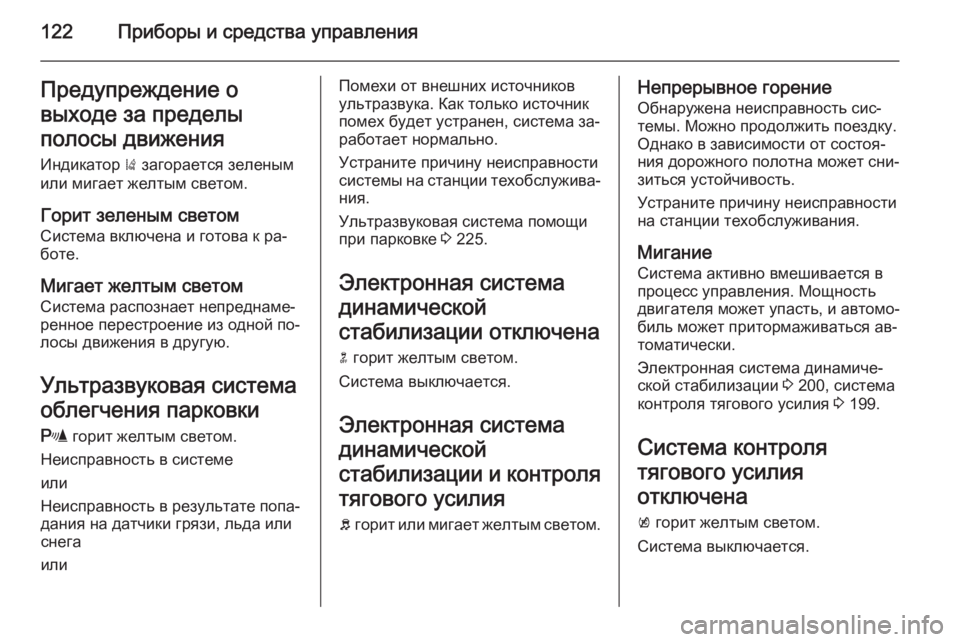 OPEL INSIGNIA 2015 Инструкция по эксплуатации (in Russian) 122Приборы и средства управленияПредупреждение о
выходе за пределы полосы движения
Индикатор ) загорается зе OPEL INSIGNIA 2015 Инструкция по эксплуатации (in Russian) 122Приборы и средства управленияПредупреждение о
выходе за пределы полосы движения
Индикатор ) загорается зе