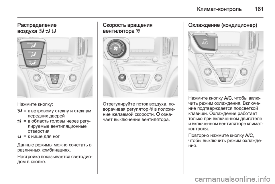 OPEL INSIGNIA 2015 Инструкция по эксплуатации (in Russian) Климат-контроль161
Распределение
воздуха l M K
Нажмите кнопку:
l=к ветровому стеклу и стеклам
передних дверейM=в OPEL INSIGNIA 2015 Инструкция по эксплуатации (in Russian) Климат-контроль161
Распределение
воздуха l M K
Нажмите кнопку:
l=к ветровому стеклу и стеклам
передних дверейM=в