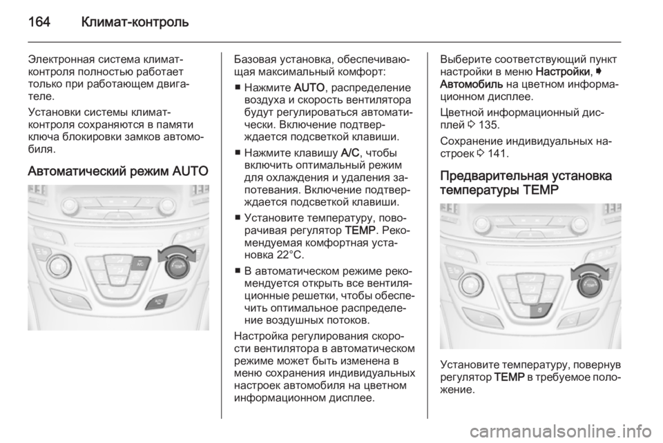 OPEL INSIGNIA 2015 Инструкция по эксплуатации (in Russian) 164Климат-контроль
Электронная система климат-
контроля полностью работает
только при работающем двига‐
тел OPEL INSIGNIA 2015 Инструкция по эксплуатации (in Russian) 164Климат-контроль
Электронная система климат-
контроля полностью работает
только при работающем двига‐
тел