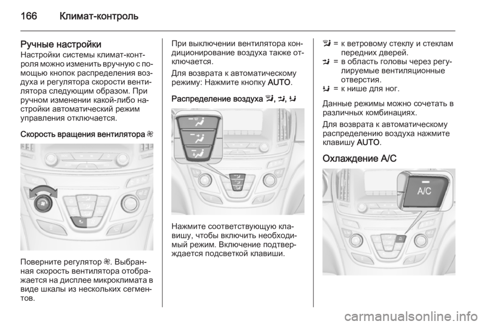 OPEL INSIGNIA 2015 Инструкция по эксплуатации (in Russian) 166Климат-контроль
Ручные настройкиНастройки системы климат-конт‐роля можно изменить вручную с по‐
мощью кн OPEL INSIGNIA 2015 Инструкция по эксплуатации (in Russian) 166Климат-контроль
Ручные настройкиНастройки системы климат-конт‐роля можно изменить вручную с по‐
мощью кн
