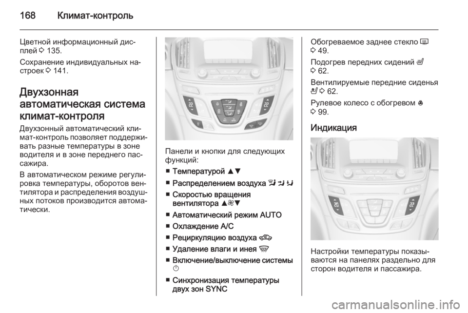 OPEL INSIGNIA 2015 Инструкция по эксплуатации (in Russian) 168Климат-контроль
Цветной информационный дис‐
плей 3 135.
Сохранение индивидуальных на‐ строек 3 141.
Двухзонн OPEL INSIGNIA 2015 Инструкция по эксплуатации (in Russian) 168Климат-контроль
Цветной информационный дис‐
плей 3 135.
Сохранение индивидуальных на‐ строек 3 141.
Двухзонн