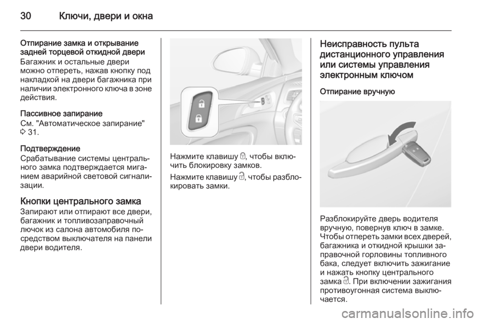 OPEL INSIGNIA 2015 Инструкция по эксплуатации (in Russian) 30Ключи, двери и окна
Отпирание замка и открывание
задней торцевой откидной двери
Багажник и остальные двери
OPEL INSIGNIA 2015 Инструкция по эксплуатации (in Russian) 30Ключи, двери и окна
Отпирание замка и открывание
задней торцевой откидной двери
Багажник и остальные двери