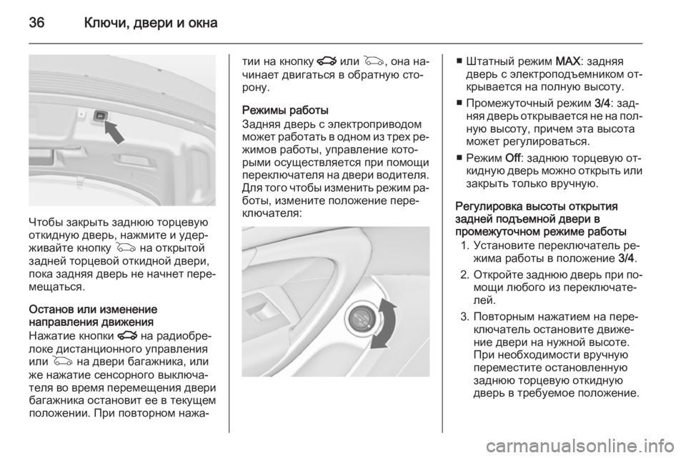OPEL INSIGNIA 2015 Инструкция по эксплуатации (in Russian) 36Ключи, двери и окна
Чтобы закрыть заднюю торцевую
откидную дверь, нажмите и удер‐
живайте кнопку G на открыт OPEL INSIGNIA 2015 Инструкция по эксплуатации (in Russian) 36Ключи, двери и окна
Чтобы закрыть заднюю торцевую
откидную дверь, нажмите и удер‐
живайте кнопку G на открыт