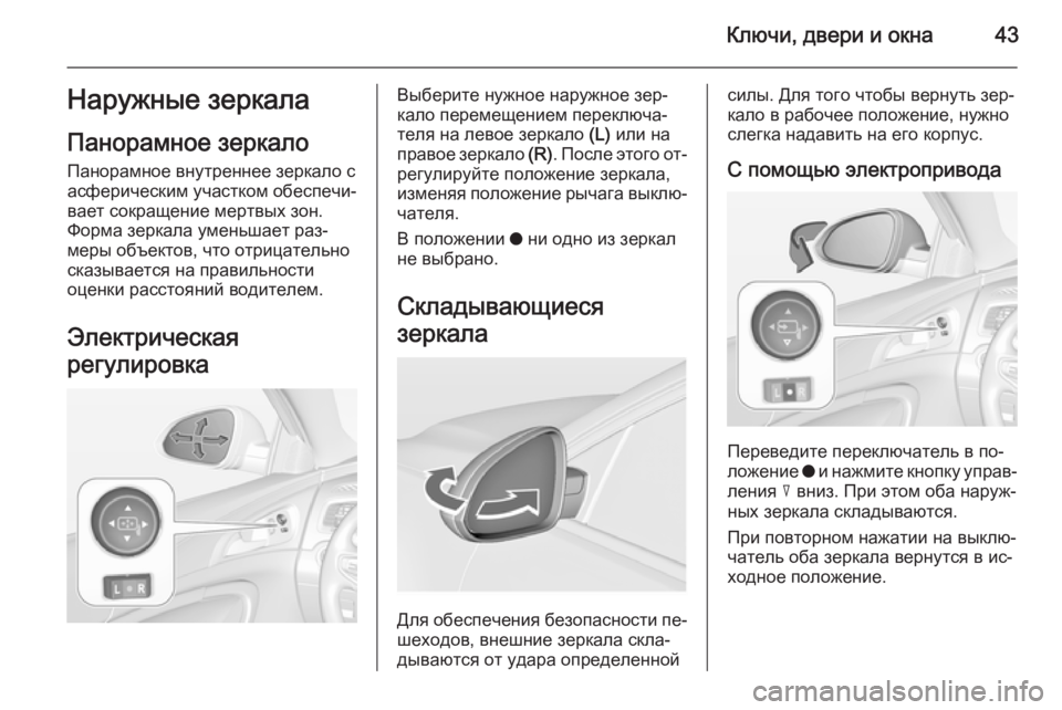 OPEL INSIGNIA 2015 Инструкция по эксплуатации (in Russian) Ключи, двери и окна43Наружные зеркала
Панорамное зеркало Панорамное внутреннее зеркало с
асферическим участ OPEL INSIGNIA 2015 Инструкция по эксплуатации (in Russian) Ключи, двери и окна43Наружные зеркала
Панорамное зеркало Панорамное внутреннее зеркало с
асферическим участ