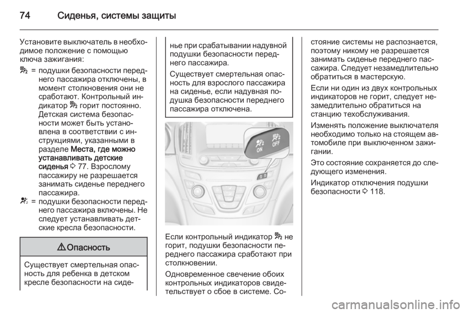 OPEL INSIGNIA 2015 Инструкция по эксплуатации (in Russian) 74Сиденья, системы защиты
Установите выключатель в необхо‐димое положение с помощью
ключа зажигания:*=подушк OPEL INSIGNIA 2015 Инструкция по эксплуатации (in Russian) 74Сиденья, системы защиты
Установите выключатель в необхо‐димое положение с помощью
ключа зажигания:*=подушк