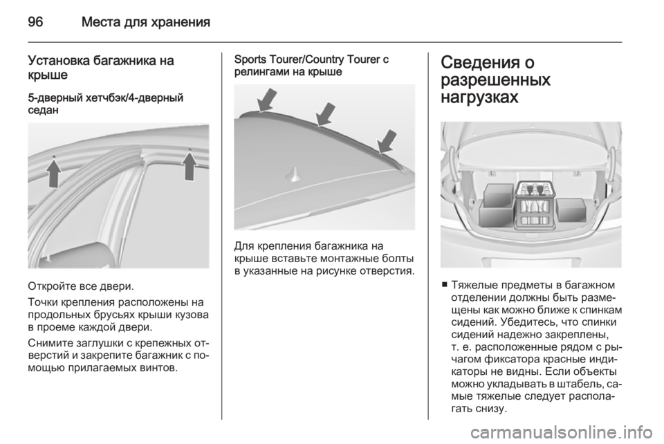 OPEL INSIGNIA 2015 Инструкция по эксплуатации (in Russian) 96Места для хранения
Установка багажника накрыше
5-дверный хетчбэк/4-дверный
седан
Откройте все двери.
Точки к OPEL INSIGNIA 2015 Инструкция по эксплуатации (in Russian) 96Места для хранения
Установка багажника накрыше
5-дверный хетчбэк/4-дверный
седан
Откройте все двери.
Точки к