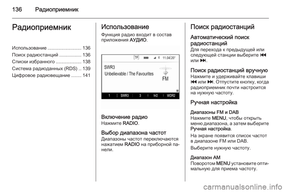 OPEL INSIGNIA 2015.5  Руководство по информационно-развлекательной системе (in Russian) 136РадиоприемникРадиоприемникИспользование.........................136
Поиск радиостанций ................136
Списки избранного 