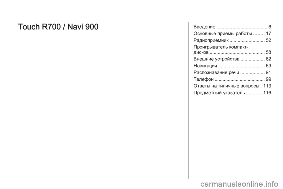 OPEL INSIGNIA 2015.5  Руководство по информационно-развлекательной системе (in Russian) Введение...................................... 6
Основные приемы работы ........17
Радиоприемник .......................... 52
Проигрыватель ко