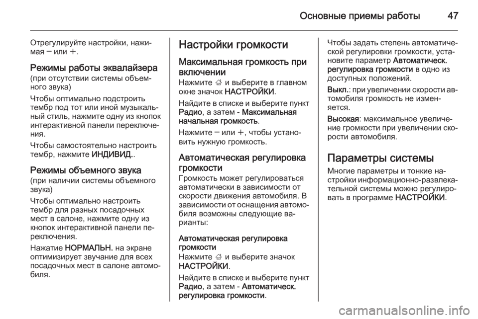 OPEL INSIGNIA 2015.5  Руководство по информационно-развлекательной системе (in Russian) Основные приемы работы47
Отрегулируйте настройки, нажи‐
мая ─ или  w.
Режимы работы эквалайзера (при отсутств