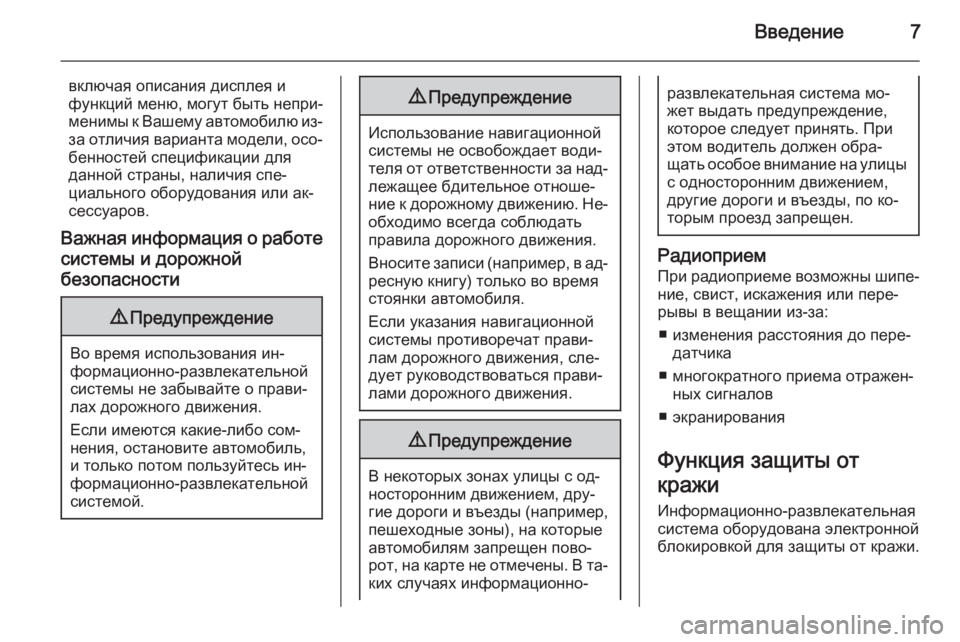 OPEL INSIGNIA 2015.5  Руководство по информационно-развлекательной системе (in Russian) Введение7
включая описания дисплея ифункций меню, могут быть непри‐
менимы к Вашему автомобилю из-
за отличи�