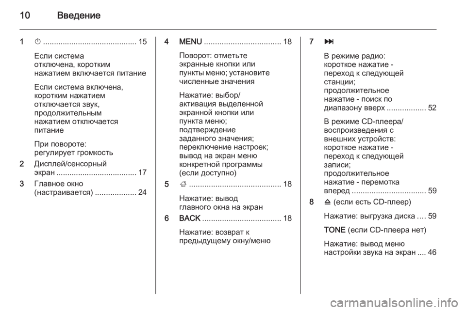 OPEL INSIGNIA 2015.5  Руководство по информационно-развлекательной системе (in Russian) 10Введение
1X........................................... 15
Если система
отключена, коротким
нажатием включается питание
Если сист�