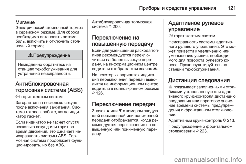OPEL INSIGNIA 2015.5  Инструкция по эксплуатации (in Russian) Приборы и средства управления121
МиганиеЭлектрический стояночный тормоз
в сервисном режиме. Для сброса
необх