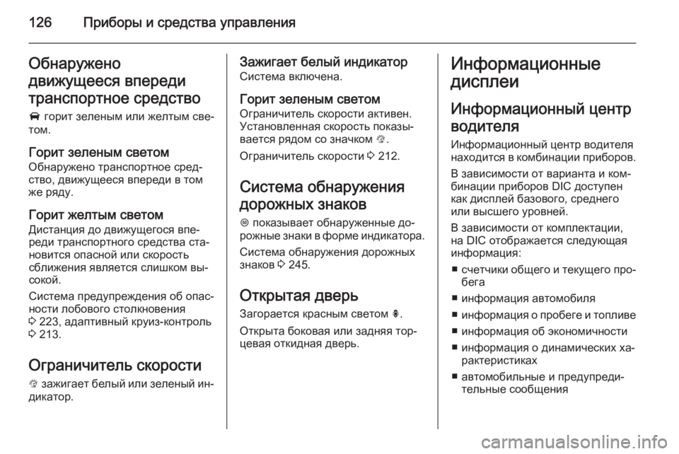 OPEL INSIGNIA 2015.5 Инструкция по эксплуатации (in Russian) 126Приборы и средства управленияОбнаружено
движущееся впереди
транспортное средство
A горит зеленым или жел OPEL INSIGNIA 2015.5 Инструкция по эксплуатации (in Russian) 126Приборы и средства управленияОбнаружено
движущееся впереди
транспортное средство
A горит зеленым или жел