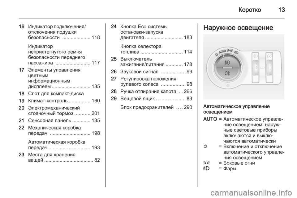 OPEL INSIGNIA 2015.5  Инструкция по эксплуатации (in Russian) Коротко13
16Индикатор подключения/
отключения подушки
безопасности  ....................118
Индикатор
непристегнутого р