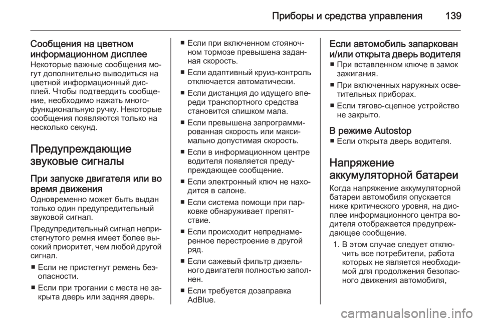 OPEL INSIGNIA 2015.5  Инструкция по эксплуатации (in Russian) Приборы и средства управления139
Сообщения на цветном
информационном дисплее Некоторые важные сообщения мо‐