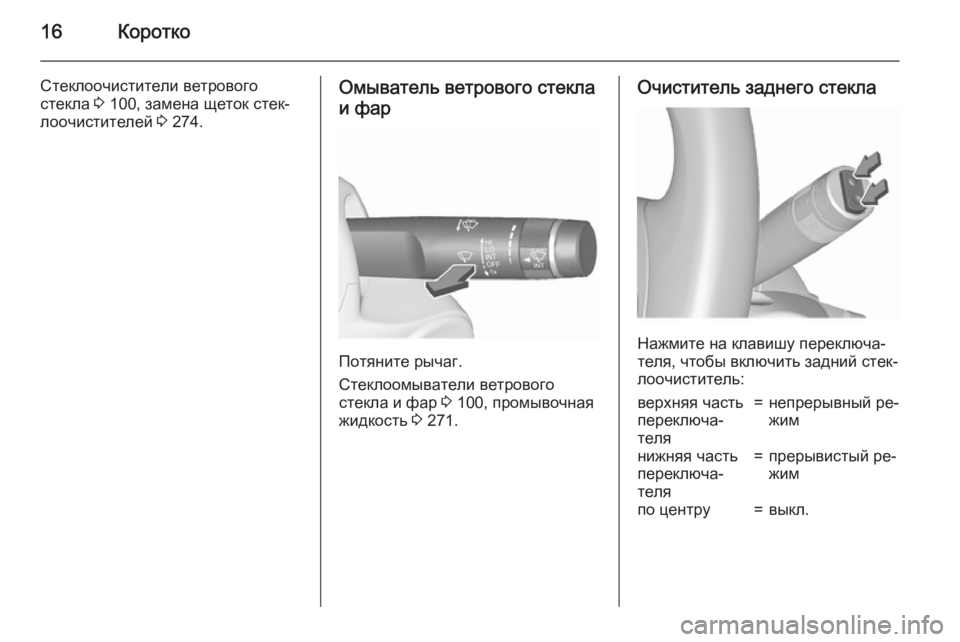 OPEL INSIGNIA 2015.5  Инструкция по эксплуатации (in Russian) 16Коротко
Стеклоочистители ветрового
стекла  3 100, замена щеток стек‐
лоочистителей  3 274.Омыватель ветрового с