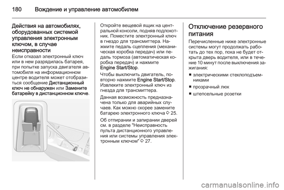 OPEL INSIGNIA 2015.5  Инструкция по эксплуатации (in Russian) 180Вождение и управление автомобилем
Действия на автомобилях,
оборудованных системой управления электронным