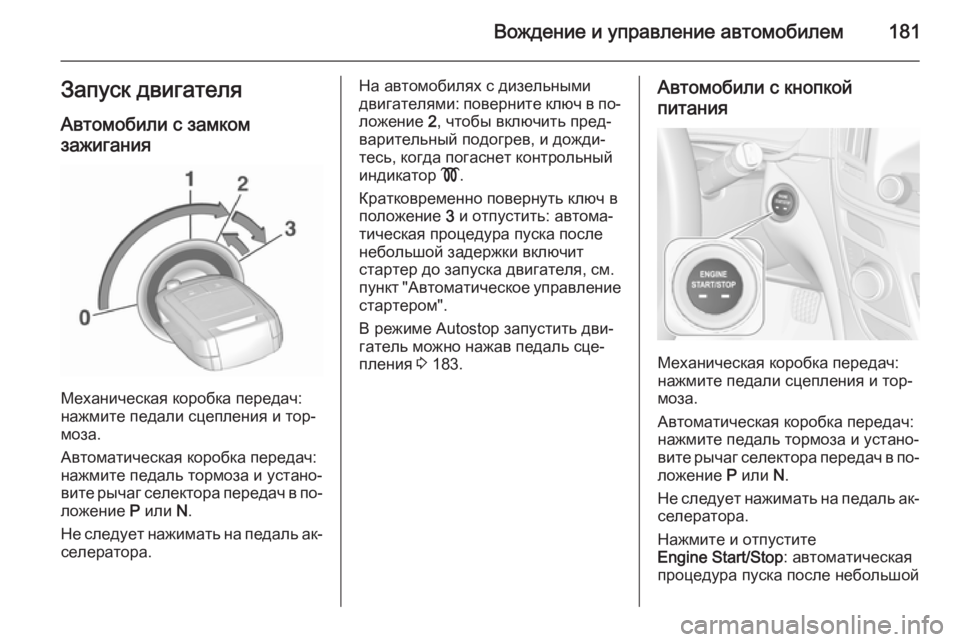 OPEL INSIGNIA 2015.5  Инструкция по эксплуатации (in Russian) Вождение и управление автомобилем181Запуск двигателяАвтомобили с замком
зажигания
Механическая коробка пер�