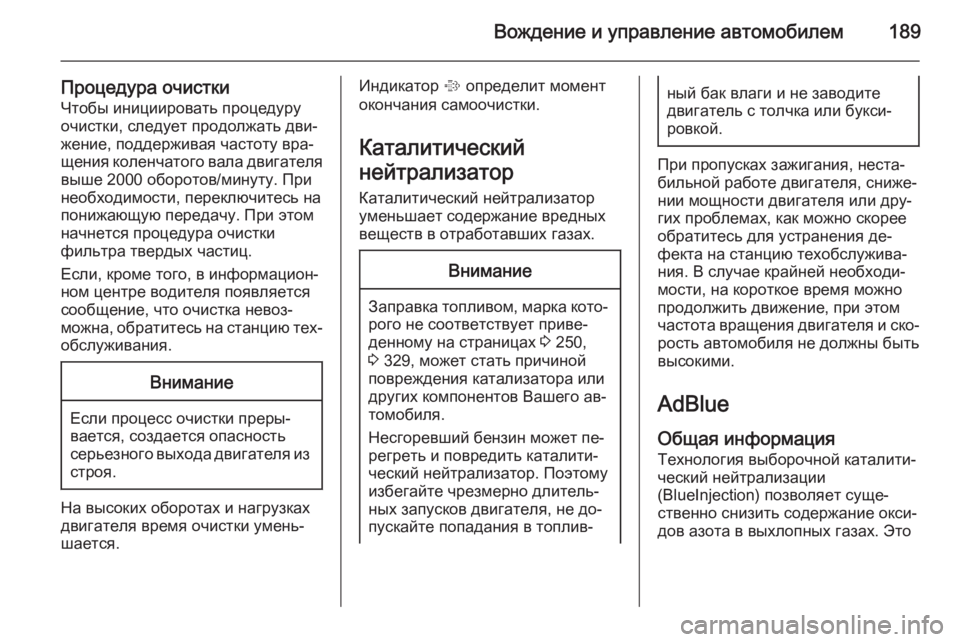 OPEL INSIGNIA 2015.5  Инструкция по эксплуатации (in Russian) Вождение и управление автомобилем189
Процедура очисткиЧтобы инициировать процедуру
очистки, следует продолж