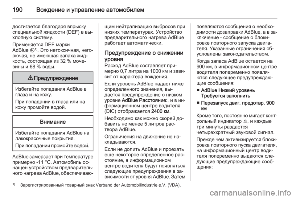 OPEL INSIGNIA 2015.5  Инструкция по эксплуатации (in Russian) 190Вождение и управление автомобилем
достигается благодаря впрыскуспециальной жидкости (DEF) в вы‐
хлопную си�