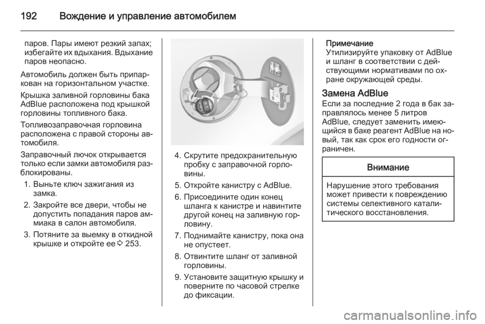 OPEL INSIGNIA 2015.5  Инструкция по эксплуатации (in Russian) 192Вождение и управление автомобилем
паров. Пары имеют резкий запах;
избегайте их вдыхания. Вдыхание паров нео