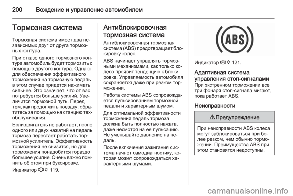 OPEL INSIGNIA 2015.5  Инструкция по эксплуатации (in Russian) 200Вождение и управление автомобилемТормозная системаТормозная система имеет два не‐
зависимых друг от друг