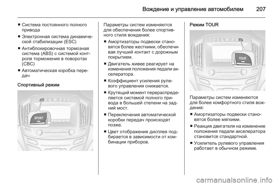 OPEL INSIGNIA 2015.5  Инструкция по эксплуатации (in Russian) Вождение и управление автомобилем207
■ Система постоянного полногопривода
■ Электронная система динамиче‐ 