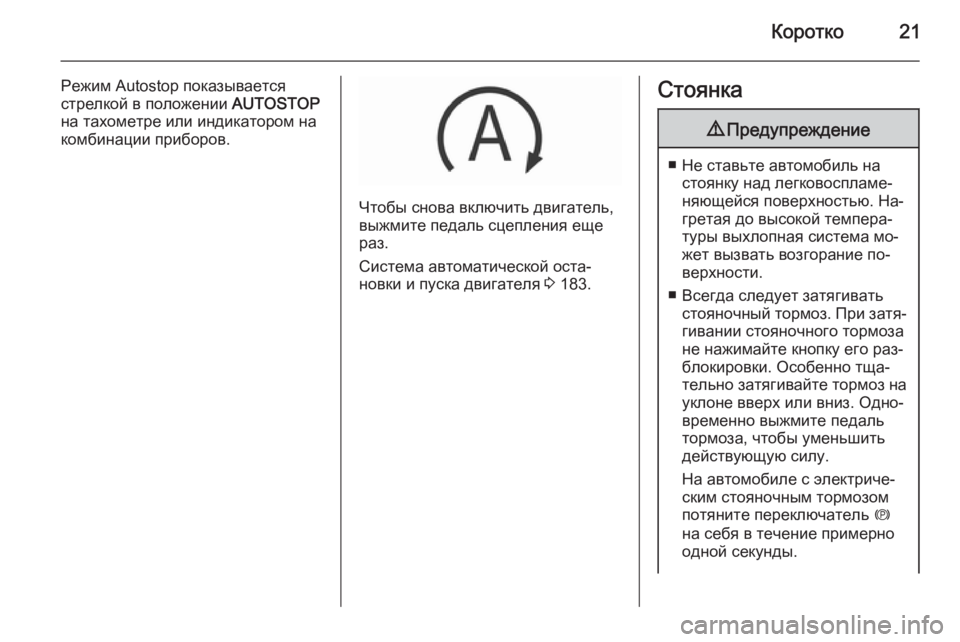 OPEL INSIGNIA 2015.5  Инструкция по эксплуатации (in Russian) Коротко21
Режим Autostop показывается
стрелкой в положении  AUTOSTOP
на тахометре или индикатором на комбинации приб�