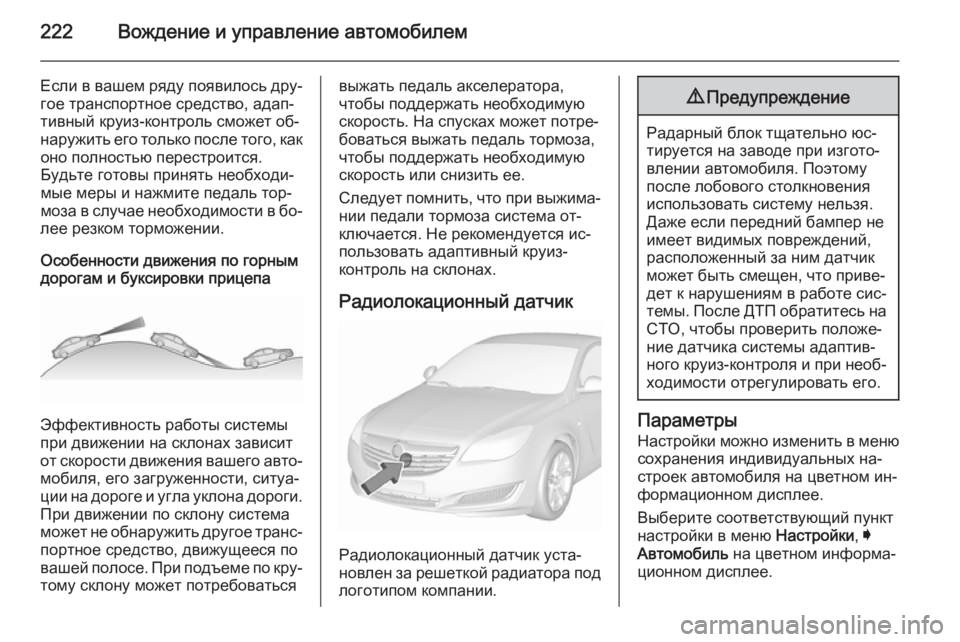 OPEL INSIGNIA 2015.5 Инструкция по эксплуатации (in Russian) 222Вождение и управление автомобилем
Если в вашем ряду появилось дру‐
гое транспортное средство, адап‐ тивны OPEL INSIGNIA 2015.5 Инструкция по эксплуатации (in Russian) 222Вождение и управление автомобилем
Если в вашем ряду появилось дру‐
гое транспортное средство, адап‐ тивны