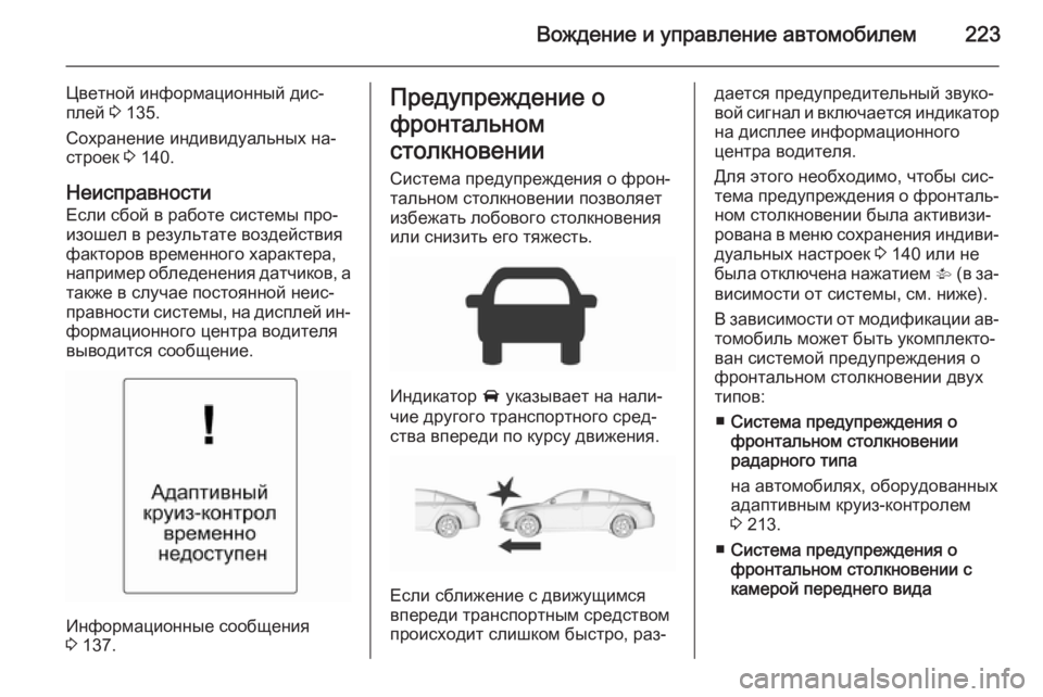 OPEL INSIGNIA 2015.5 Инструкция по эксплуатации (in Russian) Вождение и управление автомобилем223
Цветной информационный дис‐
плей 3 135.
Сохранение индивидуальных на‐
ст OPEL INSIGNIA 2015.5 Инструкция по эксплуатации (in Russian) Вождение и управление автомобилем223
Цветной информационный дис‐
плей 3 135.
Сохранение индивидуальных на‐
ст