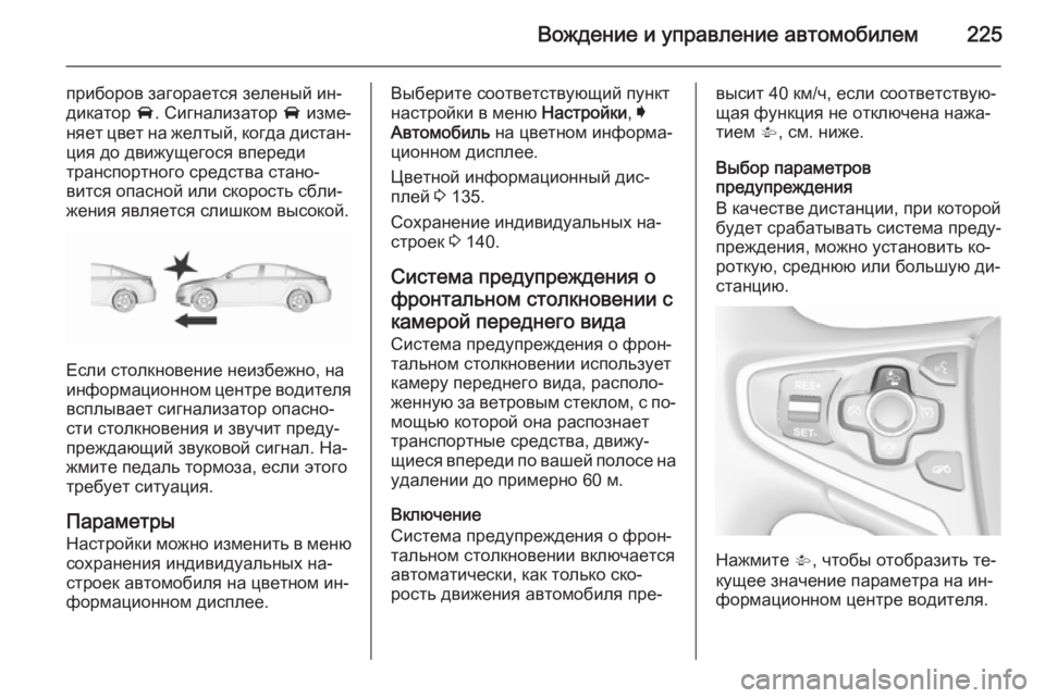 OPEL INSIGNIA 2015.5 Инструкция по эксплуатации (in Russian) Вождение и управление автомобилем225
приборов загорается зеленый ин‐
дикатор A. Сигнализатор A изме‐
няет цв OPEL INSIGNIA 2015.5 Инструкция по эксплуатации (in Russian) Вождение и управление автомобилем225
приборов загорается зеленый ин‐
дикатор A. Сигнализатор A изме‐
няет цв