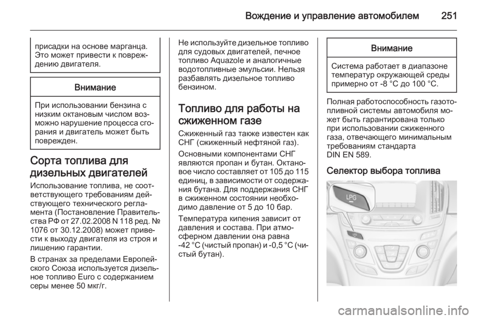 OPEL INSIGNIA 2015.5 Инструкция по эксплуатации (in Russian) Вождение и управление автомобилем251присадки на основе марганца.
Это может привести к повреж‐
дению двигател OPEL INSIGNIA 2015.5 Инструкция по эксплуатации (in Russian) Вождение и управление автомобилем251присадки на основе марганца.
Это может привести к повреж‐
дению двигател