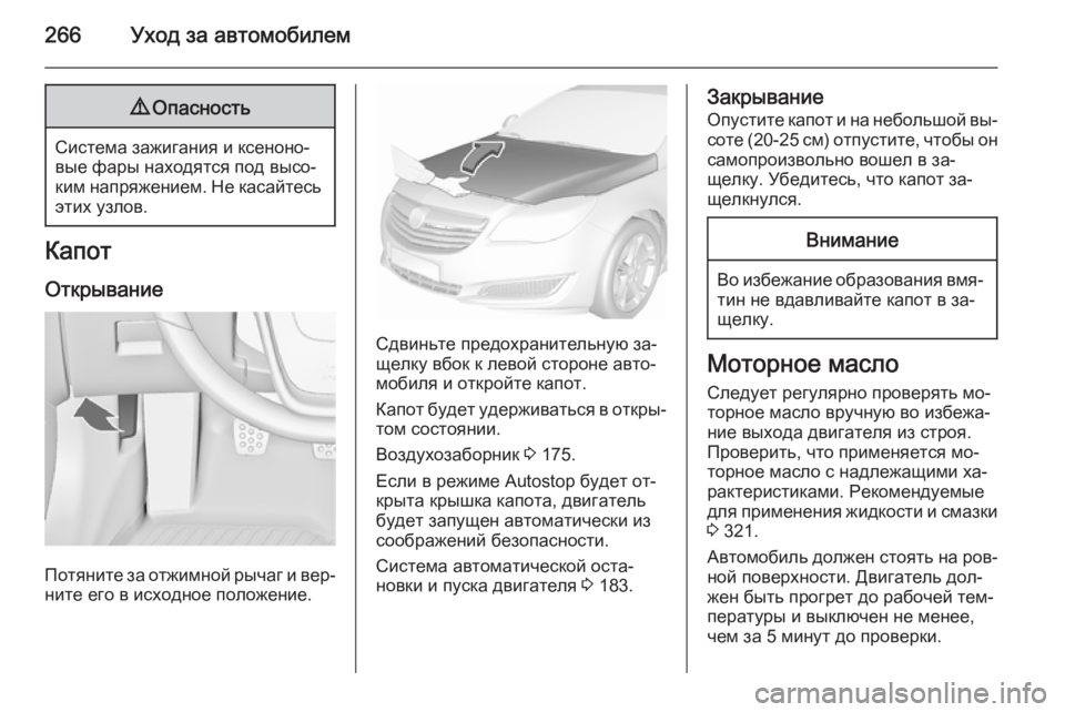 OPEL INSIGNIA 2015.5 Инструкция по эксплуатации (in Russian) 266Уход за автомобилем9Опасность
Система зажигания и ксеноно‐
вые фары находятся под высо‐
ким напряжением. OPEL INSIGNIA 2015.5 Инструкция по эксплуатации (in Russian) 266Уход за автомобилем9Опасность
Система зажигания и ксеноно‐
вые фары находятся под высо‐
ким напряжением.