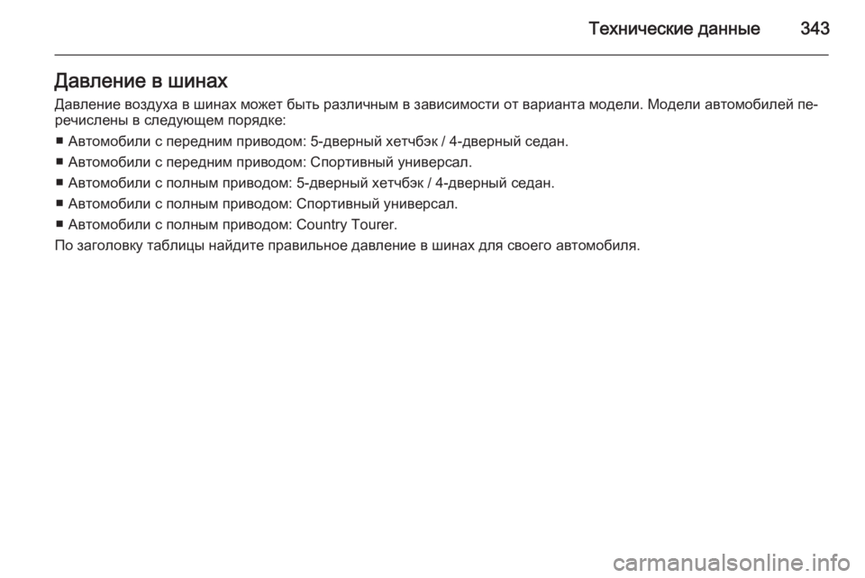 OPEL INSIGNIA 2015.5  Инструкция по эксплуатации (in Russian) Технические данные343Давление в шинах
Давление воздуха в шинах может быть различным в зависимости от вариант�