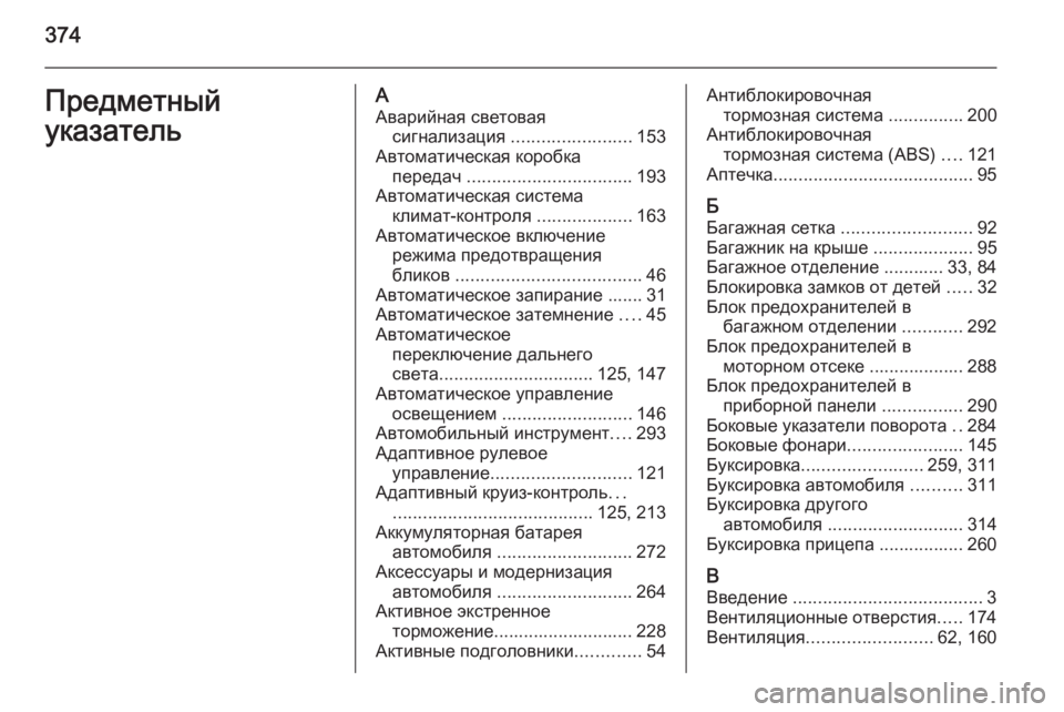 OPEL INSIGNIA 2015.5  Инструкция по эксплуатации (in Russian) 374Предметный
указательА Аварийная световая сигнализация  ........................ 153
Автоматическая коробка передач  ....