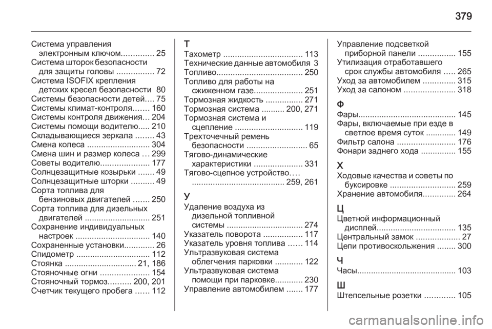 OPEL INSIGNIA 2015.5  Инструкция по эксплуатации (in Russian) 379
Система управленияэлектронным ключом ..............25
Система шторок безопасности для защиты головы  ................72
С