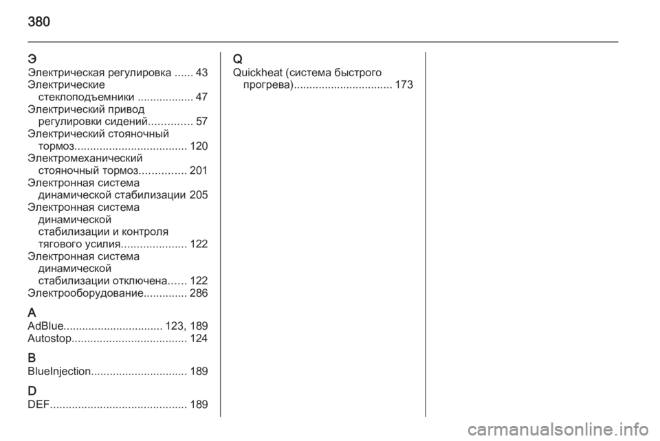 OPEL INSIGNIA 2015.5  Инструкция по эксплуатации (in Russian) 380
ЭЭлектрическая регулировка  ......43
Электрические стеклоподъемники  ..................47
Электрический привод регули