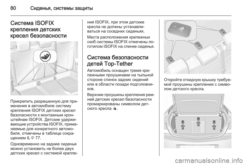OPEL INSIGNIA 2015.5  Инструкция по эксплуатации (in Russian) 80Сиденья, системы защитыСистема ISOFIX
крепления детских
кресел безопасности
Прикрепить разрешенную для при‐ 