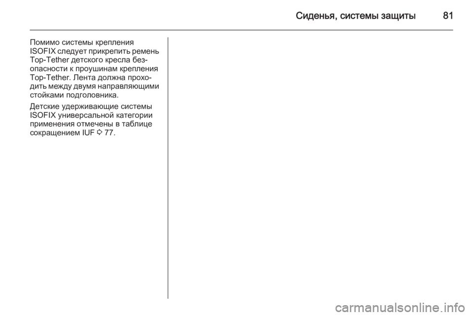 OPEL INSIGNIA 2015.5  Инструкция по эксплуатации (in Russian) Сиденья, системы защиты81
Помимо системы крепленияISOFIX  следует прикрепить ремень
Top-Tether детского кресла без‐
