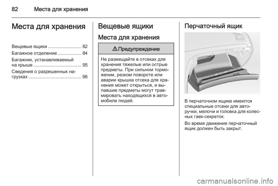 OPEL INSIGNIA 2015.5  Инструкция по эксплуатации (in Russian) 82Места для храненияМеста для храненияВещевые ящики.........................82
Багажное отделение ..................84
Багажник, у