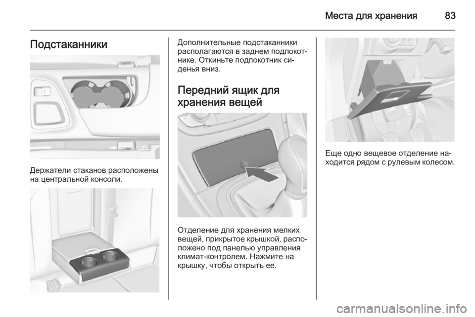 OPEL INSIGNIA 2015.5  Инструкция по эксплуатации (in Russian) Места для хранения83Подстаканники
Держатели стаканов расположены
на центральной консоли.
Дополнительные по�