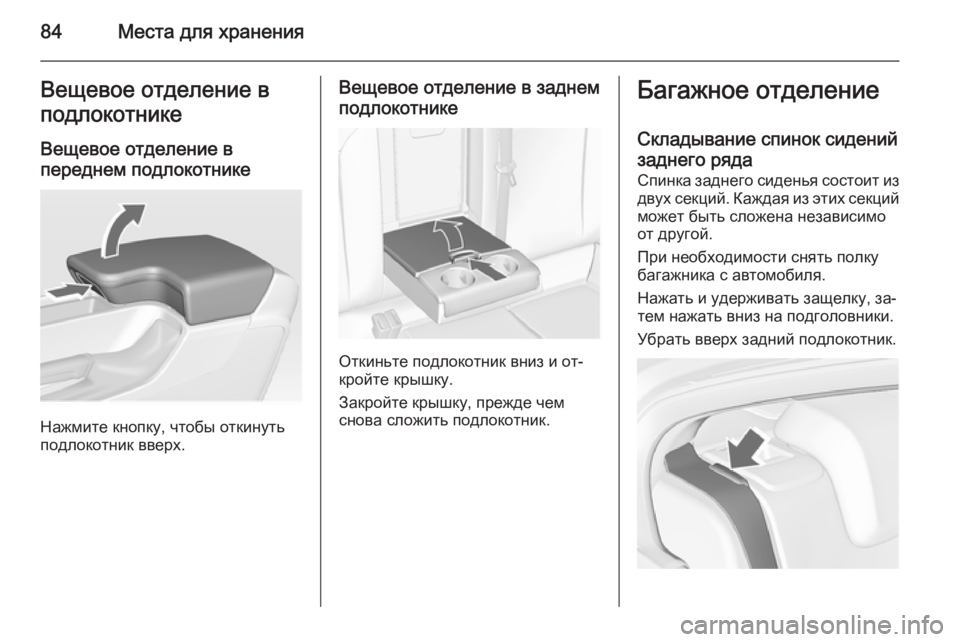OPEL INSIGNIA 2015.5  Инструкция по эксплуатации (in Russian) 84Места для храненияВещевое отделение вподлокотнике
Вещевое отделение в
переднем подлокотнике
Нажмите кноп�