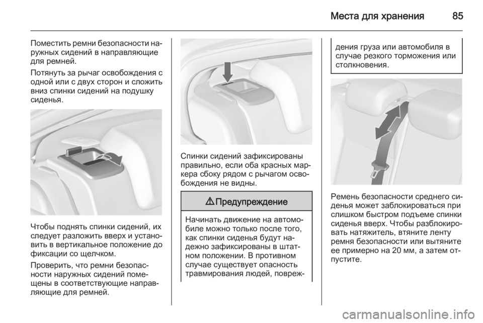 OPEL INSIGNIA 2015.5  Инструкция по эксплуатации (in Russian) Места для хранения85
Поместить ремни безопасности на‐
ружных сидений в направляющие
для ремней.
Потянуть за �