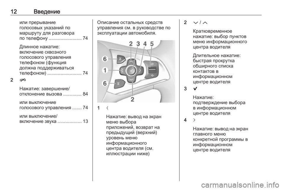 OPEL INSIGNIA 2016  Руководство по информационно-развлекательной системе (in Russian) 12Введениеили прерывание
голосовых указаний по
маршруту для разговора
по телефону ......................... 74
Длинное на