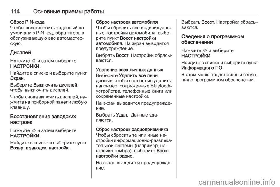 OPEL INSIGNIA 2016 Руководство по информационно-развлекательной системе (in Russian) 114Основные приемы работыСброс PIN-кода
Чтобы восстановить заданный по
умолчанию PIN-код, обратитесь в
обслужива OPEL INSIGNIA 2016 Руководство по информационно-развлекательной системе (in Russian) 114Основные приемы работыСброс PIN-кода
Чтобы восстановить заданный по
умолчанию PIN-код, обратитесь в
обслужива
