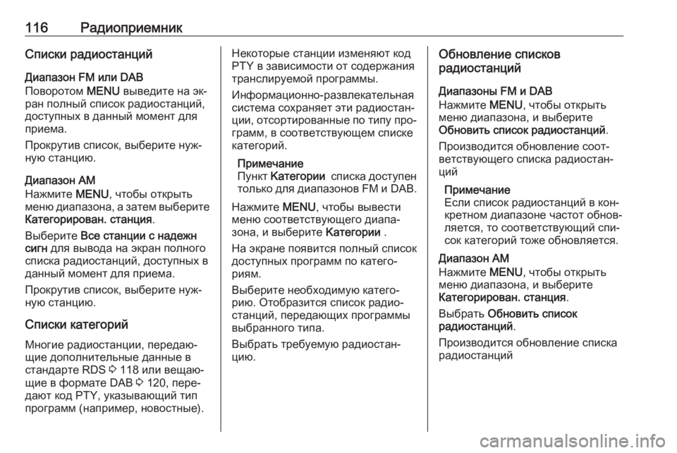 OPEL INSIGNIA 2016 Руководство по информационно-развлекательной системе (in Russian) 116РадиоприемникСписки радиостанцийДиапазон FM или DAB
Поворотом MENU выведите на эк‐
ран полный список радиост OPEL INSIGNIA 2016 Руководство по информационно-развлекательной системе (in Russian) 116РадиоприемникСписки радиостанцийДиапазон FM или DAB
Поворотом MENU выведите на эк‐
ран полный список радиост