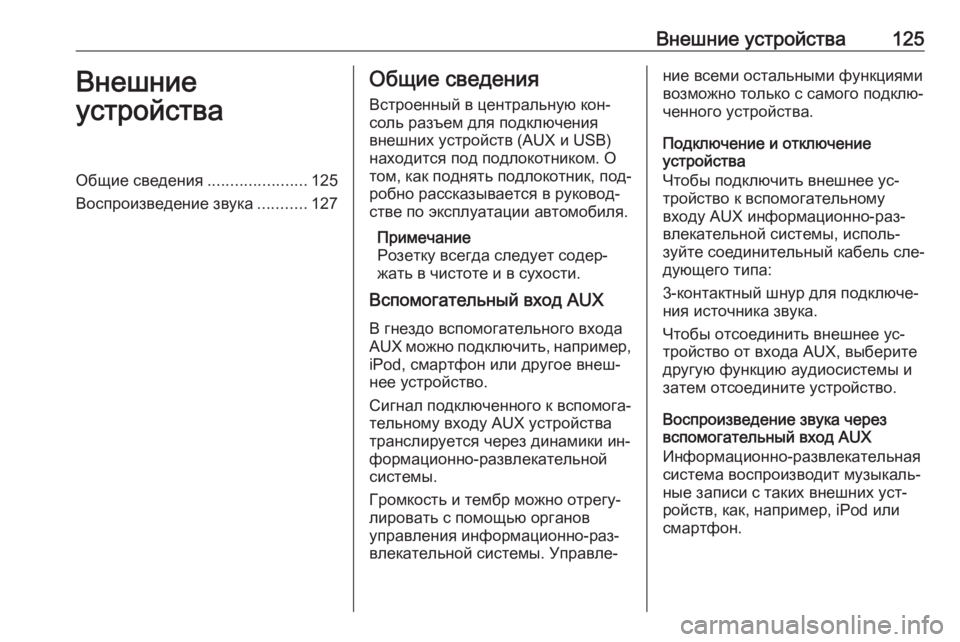 OPEL INSIGNIA 2016  Руководство по информационно-развлекательной системе (in Russian) Внешние устройства125Внешние
устройстваОбщие сведения ......................125
Воспроизведение звука ...........127Общие све