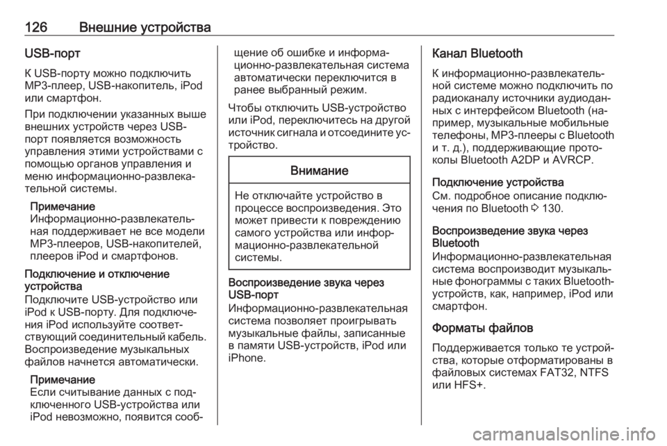 OPEL INSIGNIA 2016  Руководство по информационно-развлекательной системе (in Russian) 126Внешние устройстваUSB-портК USB-порту можно подключить
MP3-плеер, USB-накопитель, iPod
или смартфон.
При подключени�