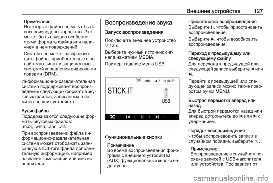 OPEL INSIGNIA 2016  Руководство по информационно-развлекательной системе (in Russian) Внешние устройства127Примечание
Некоторые файлы не могут быть
воспроизведены корректно. Это
может быть связа